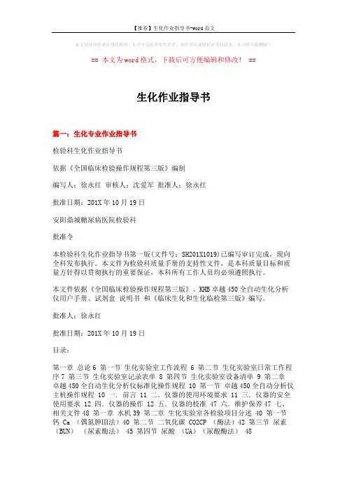 【推荐】生化作业指导书-word范文 (6页)