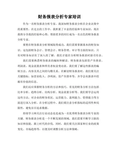 财务报表分析专家培训