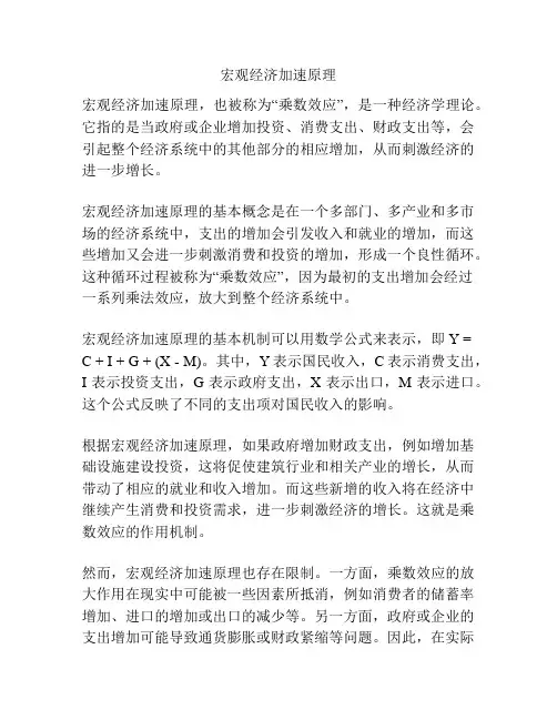 宏观经济加速原理