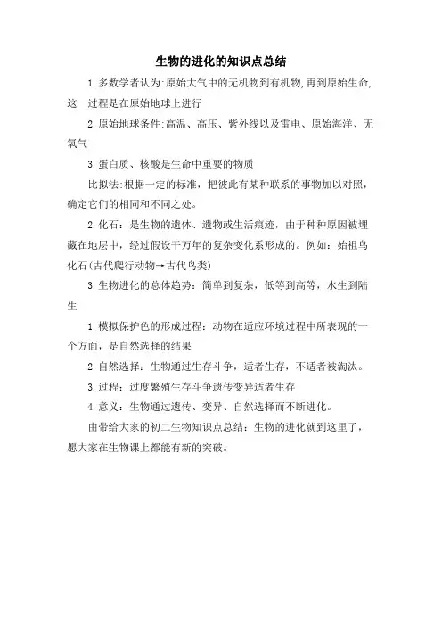 生物的进化的知识点总结