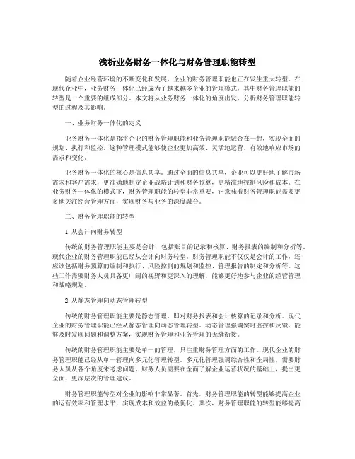 浅析业务财务一体化与财务管理职能转型