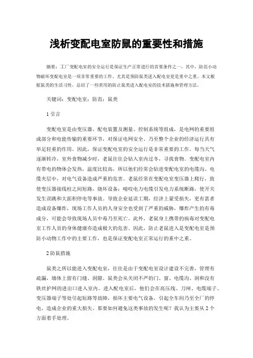 浅析变配电室防鼠的重要性和措施