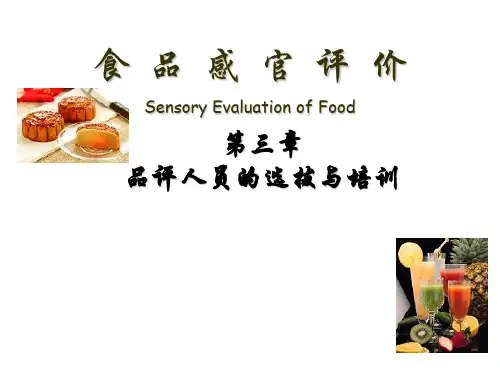 食品感官检验-3-品评人员的筛选与培训