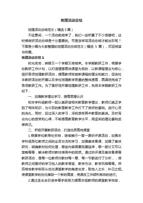 地理活动总结范文（精选5篇）