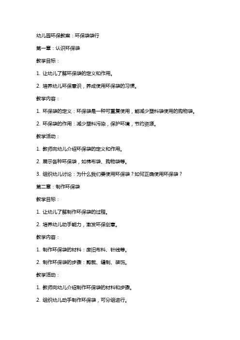 幼儿园环保教案：环保袋袋行