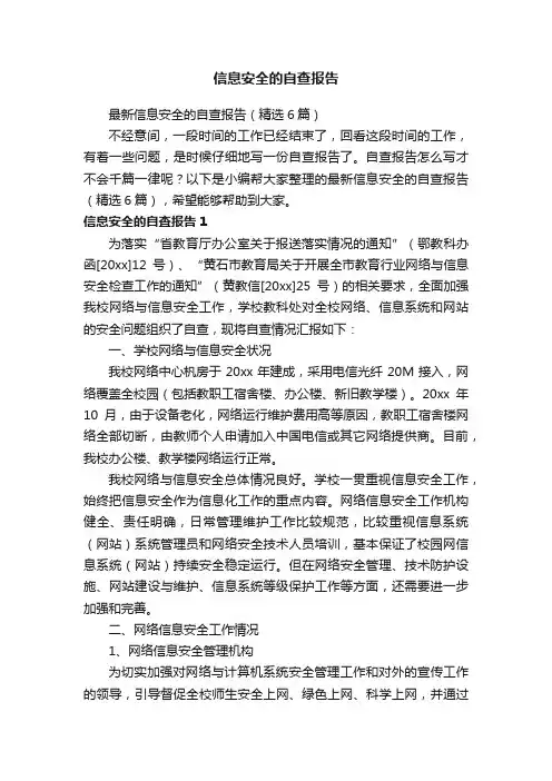 最新信息安全的自查报告（精选6篇）