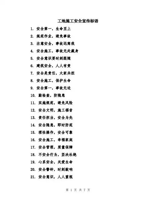 工地施工安全宣传标语
