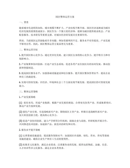 园区整体运营方案