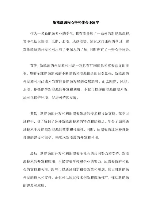 新能源课程心得和体会800字