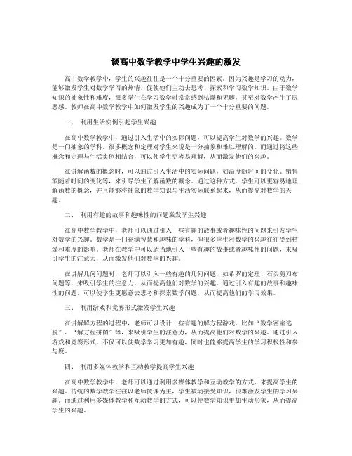 谈高中数学教学中学生兴趣的激发