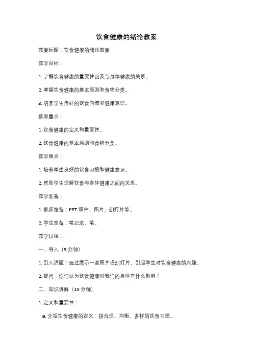 饮食健康的绪论教案