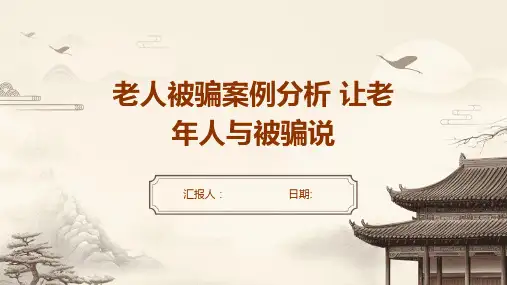 老人被骗案例分析 让老年人与被骗说