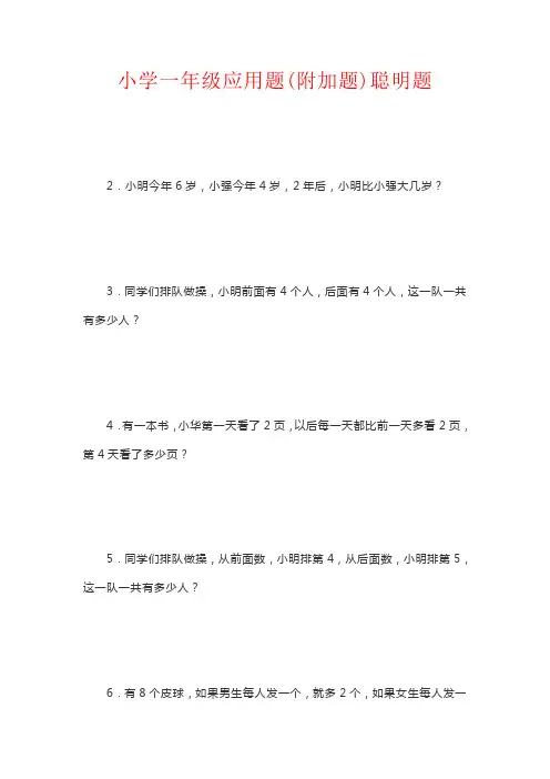 【强烈推荐】小学一年级应用题(附加题)聪明题
