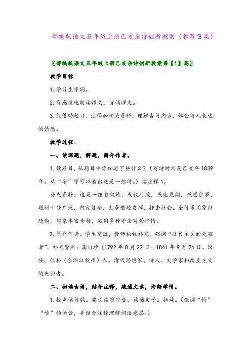 2023年部编版语文五年级上册已亥杂诗创新教案(推荐3篇)