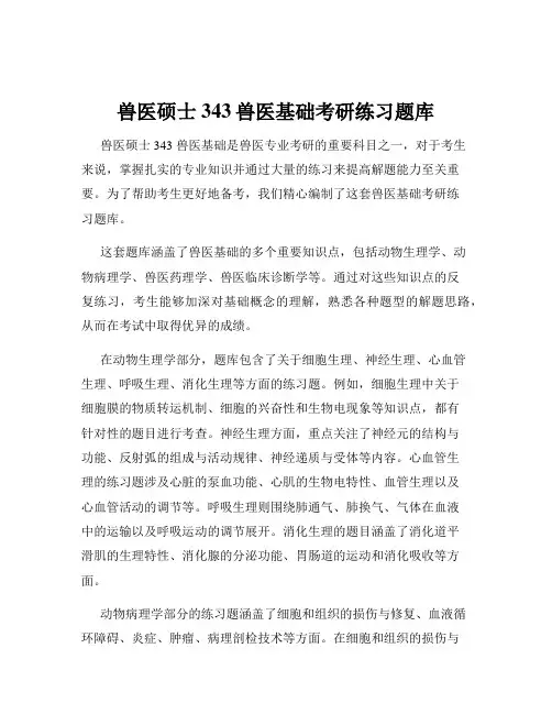 兽医硕士343兽医基础考研练习题库