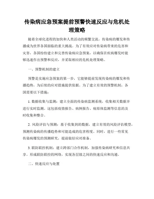 传染病应急预案提前预警快速反应与危机处理策略