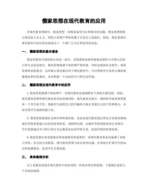 儒家思想在现代教育的应用