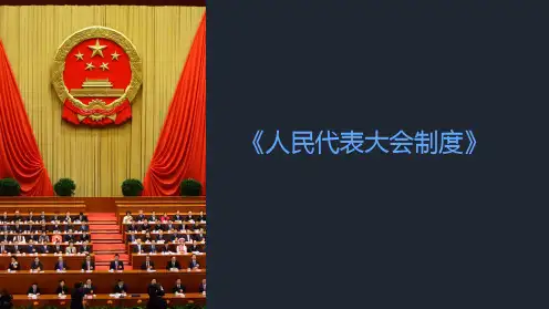 《人民代表大会制度》课件