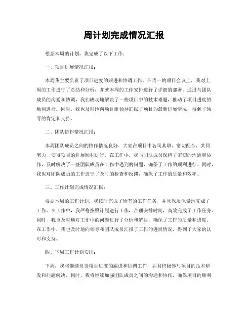 周计划完成情况汇报