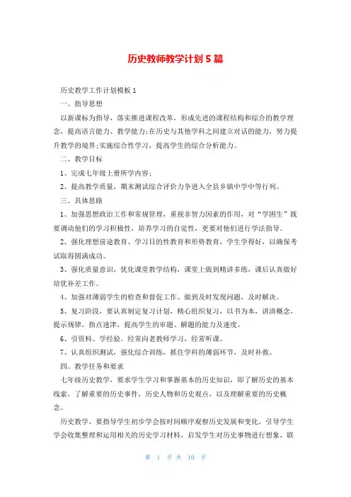 历史教师教学计划5篇