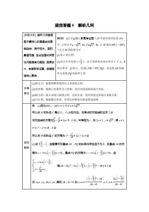 规范答题6 解析几何