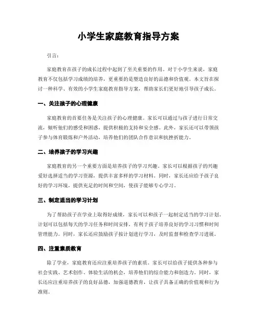 小学生家庭教育指导方案
