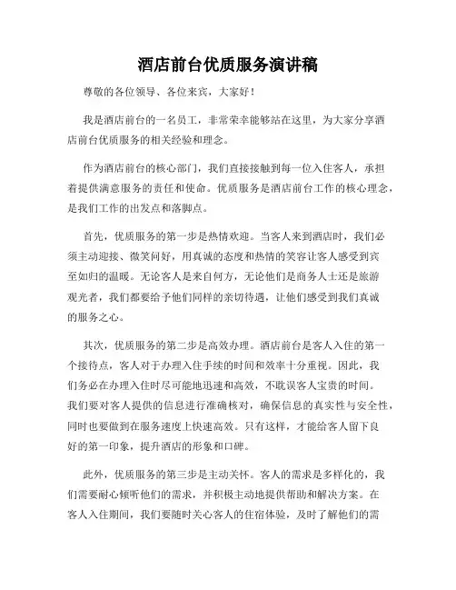 酒店前台优质服务演讲稿
