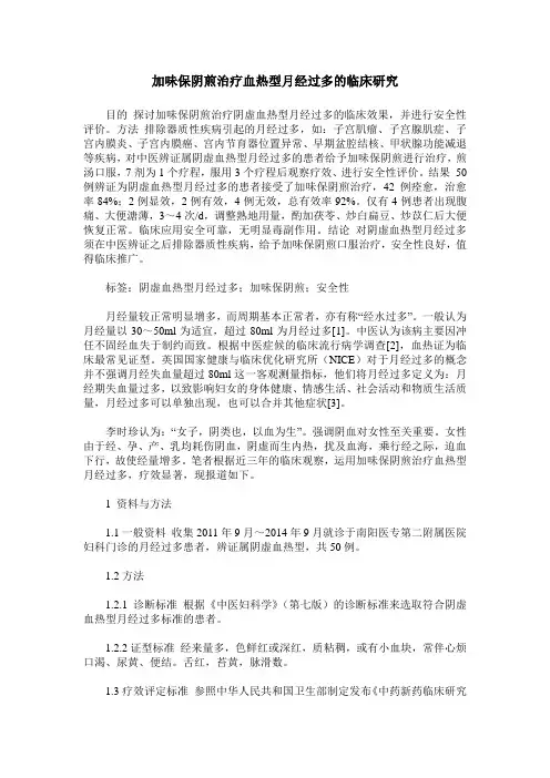 加味保阴煎治疗血热型月经过多的临床研究
