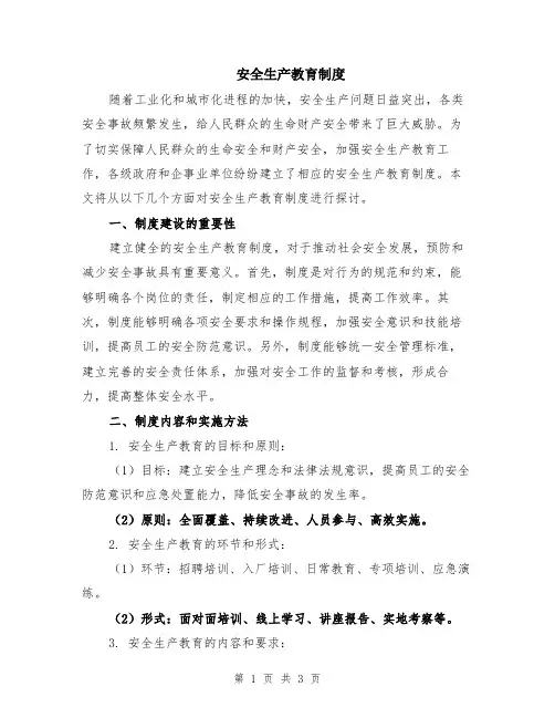 安全生产教育制度