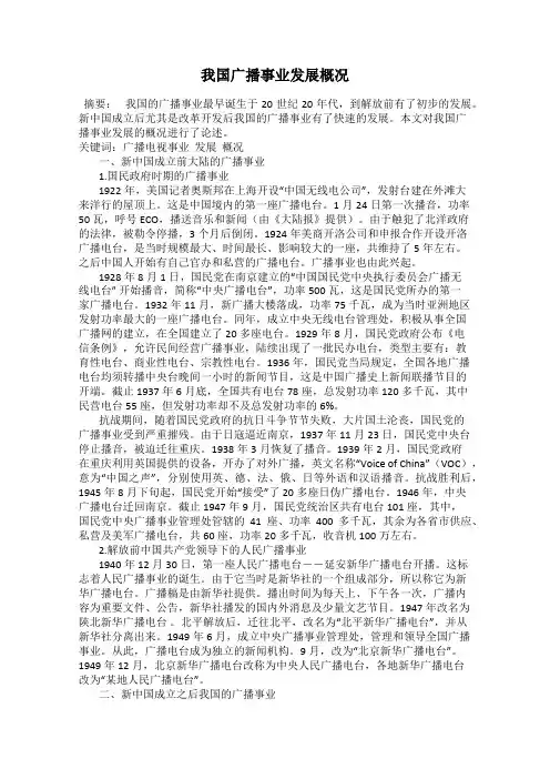 我国广播事业发展概况