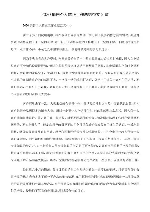 2020销售个人转正工作总结范文5篇