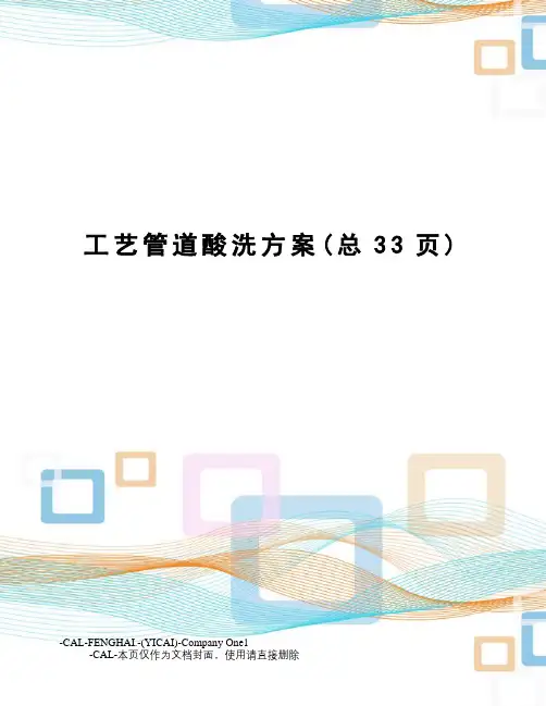 工艺管道酸洗方案
