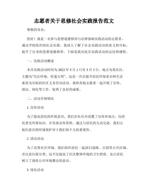 志愿者关于思修社会实践报告范文