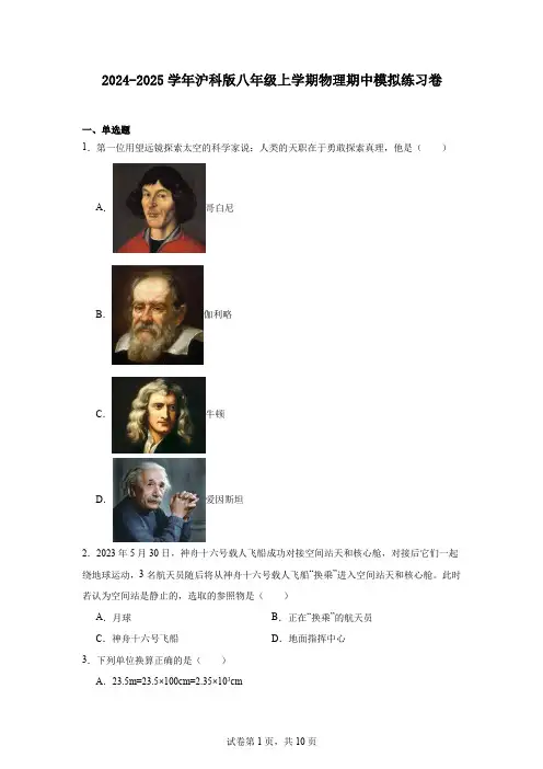 2024-2025学年沪科版物理八年级上学期期中模拟练习卷 