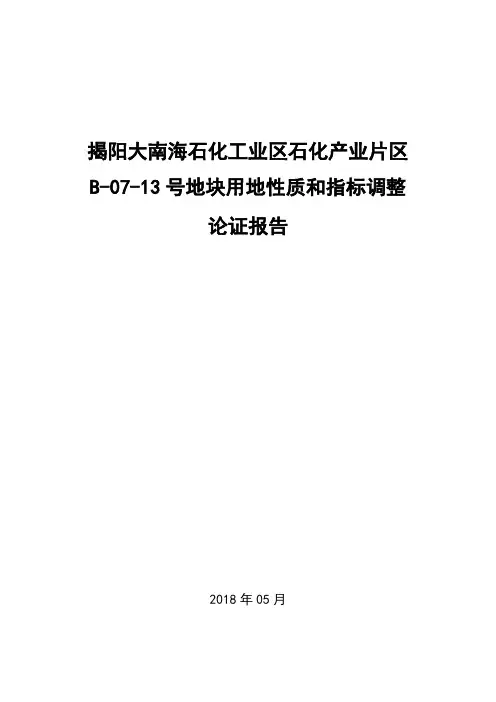 XX地块用地性质和指标调整论证报告
