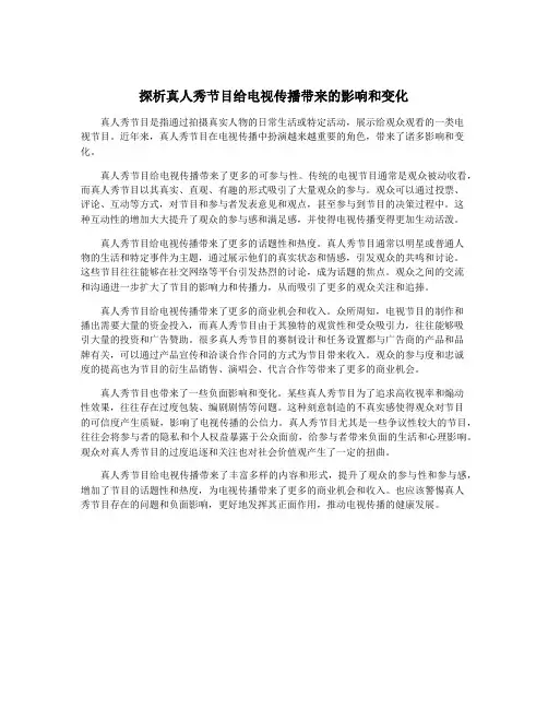 探析真人秀节目给电视传播带来的影响和变化