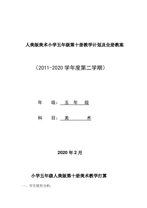 人美版美术小学五年级第十册教学计划及全册教案
