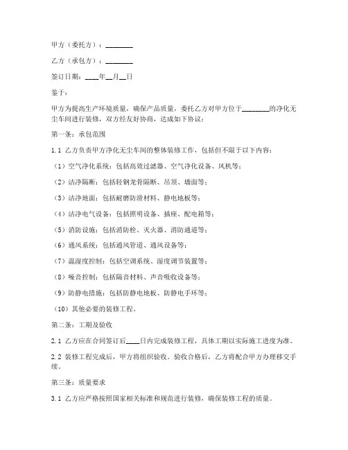 净化无尘车间装修承包合同模板
