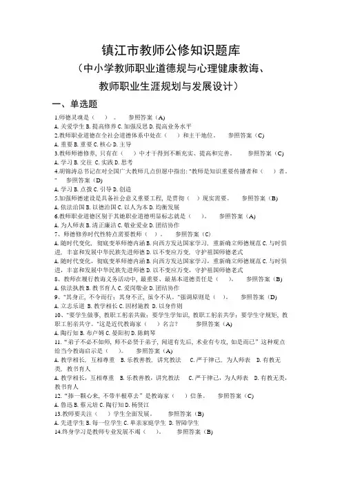 2021年教师职业道德心理及职业规划培训知识题库
