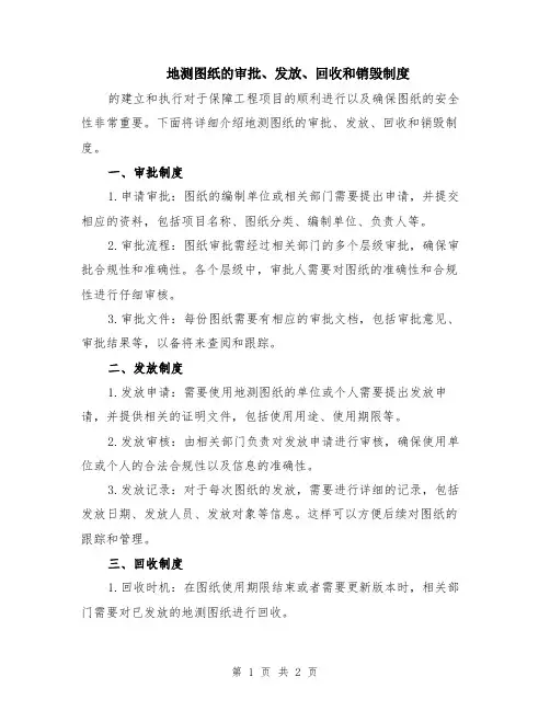 地测图纸的审批、发放、回收和销毁制度