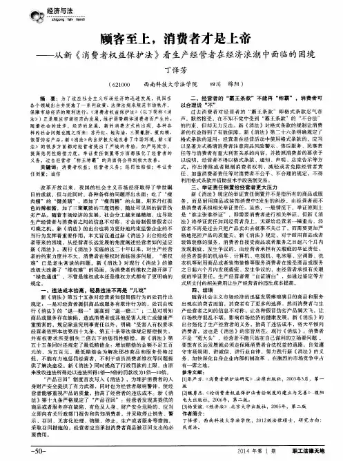 顾客至上,消费者才是上帝——从新《消费者权益保护法》看生产经