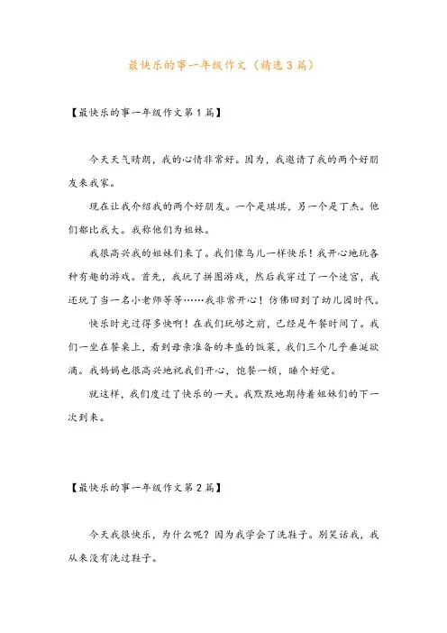 最快乐的事一年级作文(精选3篇)