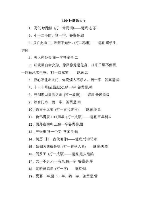 100种谜语大全