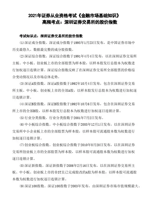 2021年证券从业资格考试《金融市场基础知识》高频考点：深圳证券交易所的股价指数