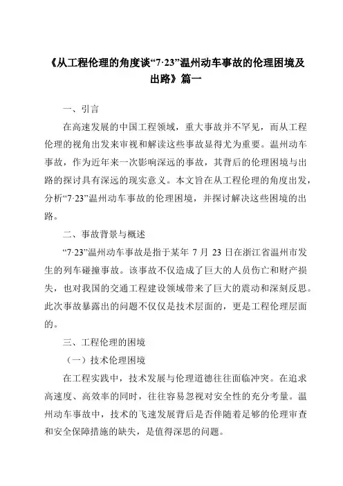 《2024年从工程伦理的角度谈“7·23”温州动车事故的伦理困境及出路》范文