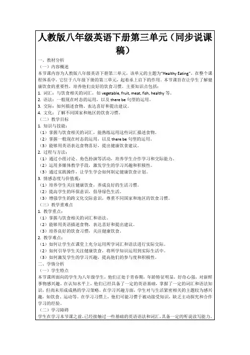 人教版八年级英语下册第三单元(同步说课稿)