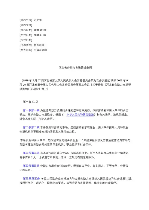 河北省劳动力市场管理条例