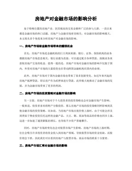 房地产对金融市场的影响分析