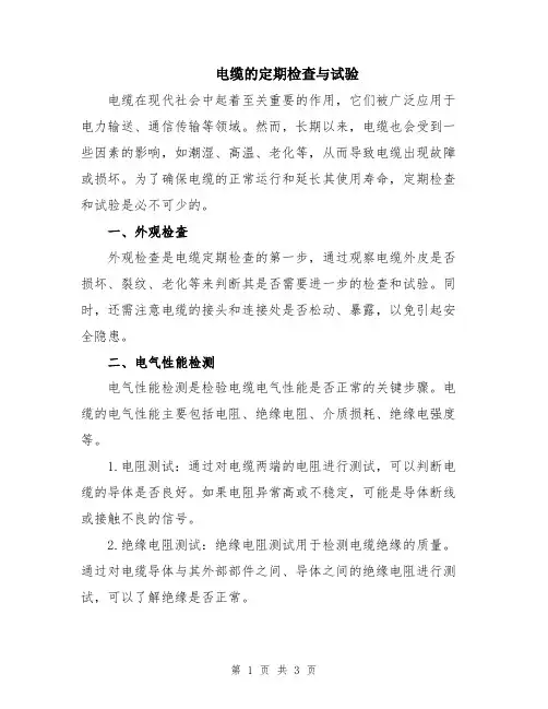 电缆的定期检查与试验