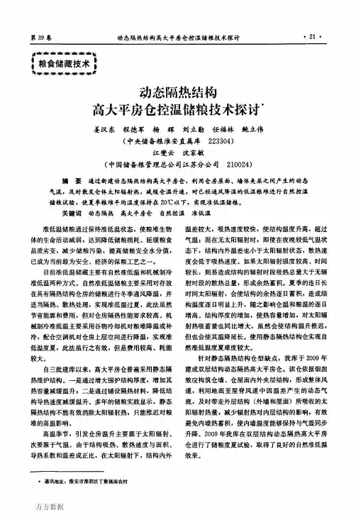 动态隔热结构高大平房仓控温储粮技术探讨